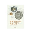 世界金融百年沧桑记忆1 姜建清 著 商品缩略图2