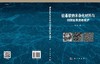 硅基软纳米杂化材料与硅酸盐质遗迹保护 商品缩略图3