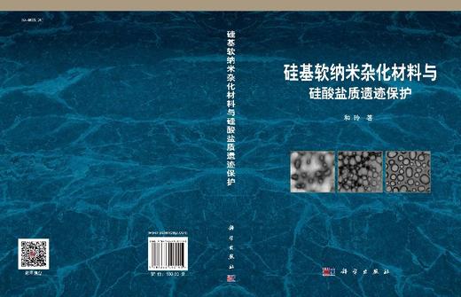硅基软纳米杂化材料与硅酸盐质遗迹保护 商品图3