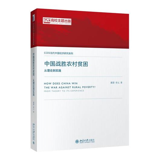 《中国战胜农村贫困：从理论到实践》 商品图0