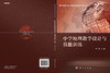 中学地理教学设计与技能训练  李晴 商品缩略图3