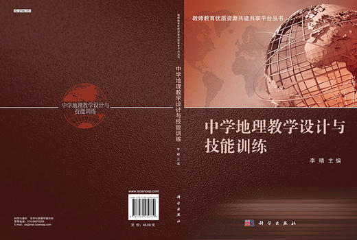 中学地理教学设计与技能训练  李晴 商品图3