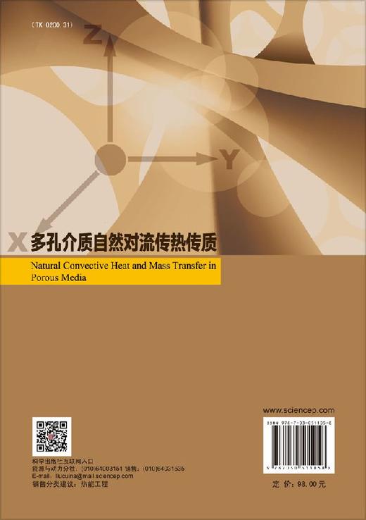 多孔介质自然对流传热传质 商品图1