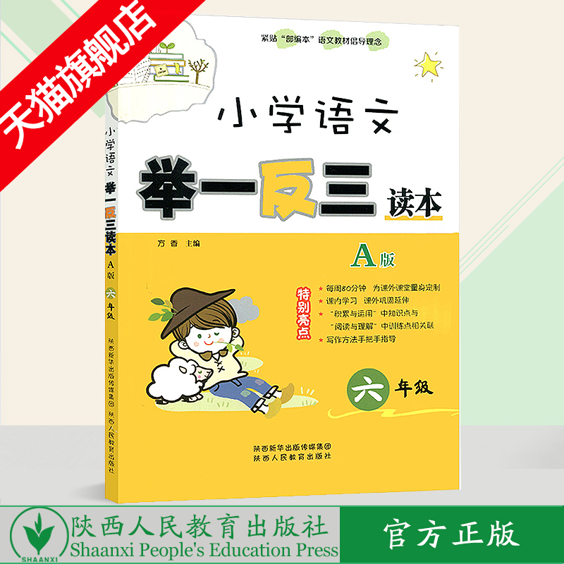 小学语文 举一反三读本 六年级 A版（全一册）