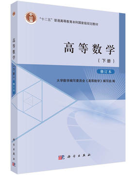 高等数学（下册）修订本  大学数学编写委员会《高等数学》编写组