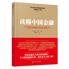 读懂中国金融 商品缩略图0