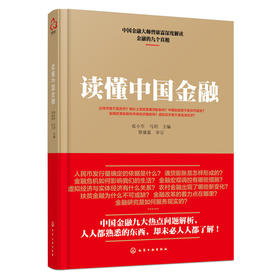 读懂中国金融