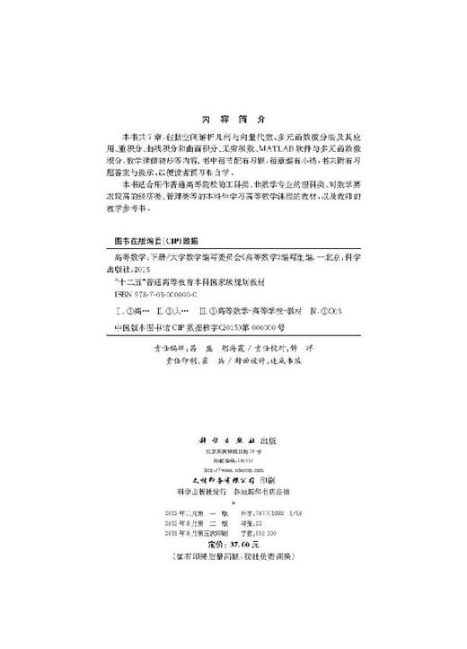 高等数学（下册）修订本  大学数学编写委员会《高等数学》编写组 商品图2