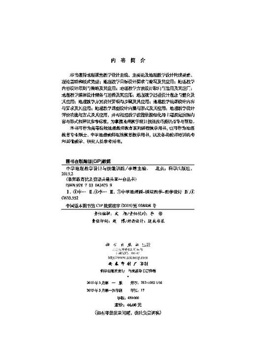 中学地理教学设计与技能训练  李晴 商品图2