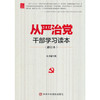 从严治党干部学习读本（修订本） 商品缩略图0