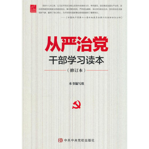 从严治党干部学习读本（修订本） 商品图0