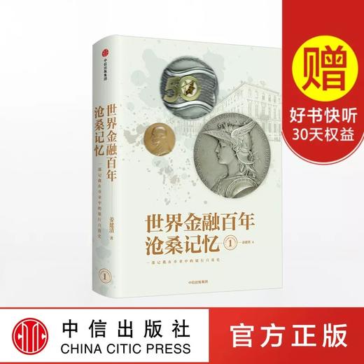世界金融百年沧桑记忆1 姜建清 著 商品图0