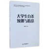 大学生自杀预测与防范（1版2次） 商品缩略图0