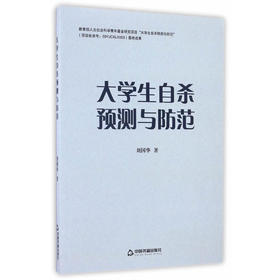 大学生自杀预测与防范（1版2次）