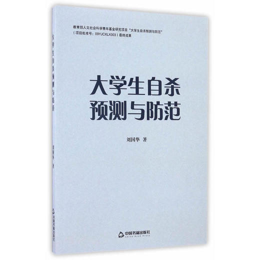 大学生自杀预测与防范（1版2次） 商品图0