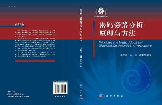 密码旁路分析原理与方法 商品图3