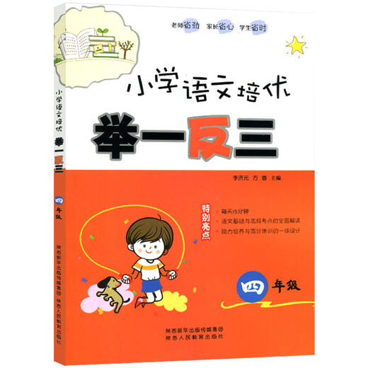 小学语文培优 举一反三 四年级（全一册） 商品图1