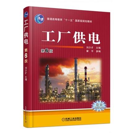 工厂供电  第6版  刘介才  机械工业出版社  9787111501343 商品图0