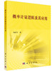 概率计量逻辑及其应用 商品缩略图0