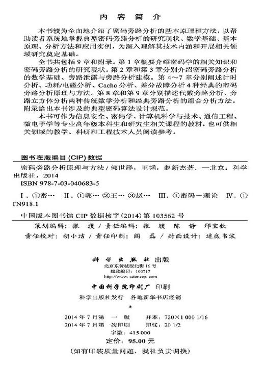密码旁路分析原理与方法 商品图2