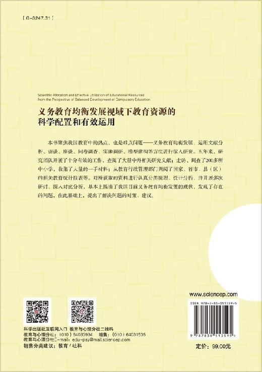 义务教育均衡发展视阈下的教育资源的科学配置和有效运用 商品图1