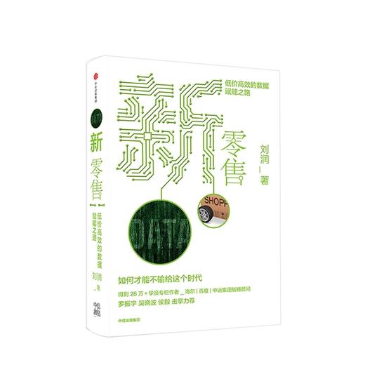 新零售 低价gao效的数据赋能之路 刘润 著 5分钟商学院作者得到讲师吴晓波罗振宇推荐 商品图0