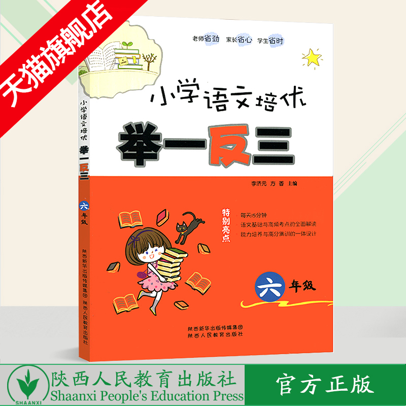 小学语文培优 举一反三 六年级（全一册）