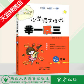小学语文培优 举一反三 六年级（全一册）