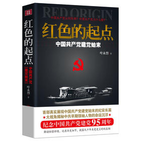 红色的起点：中国共产党建党始末
