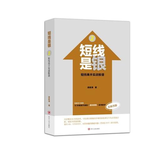 短线是银（之二）：短线高手实战股谱 商品图0