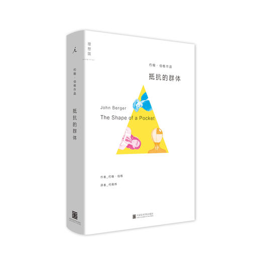 抵抗的群体 [英] 约翰•伯格（John Berger） 商品图0