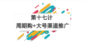 第十七计：周期购+大号渠道推广