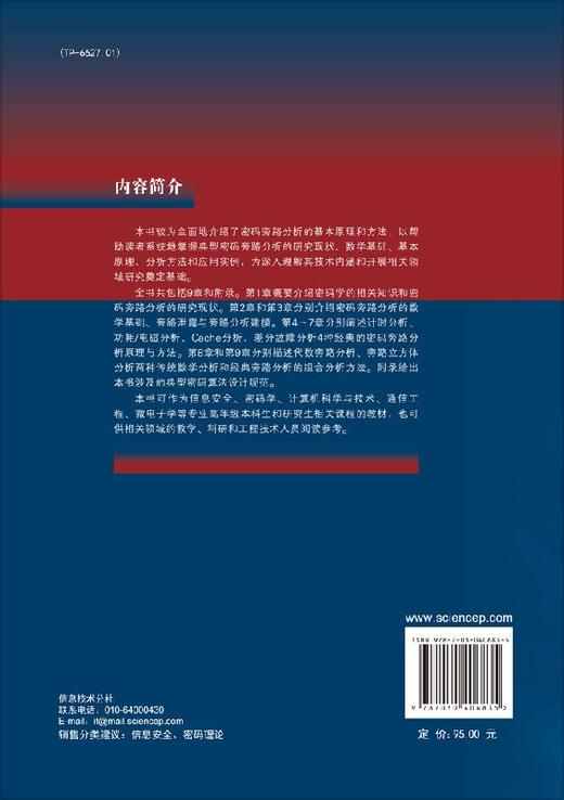 密码旁路分析原理与方法 商品图1