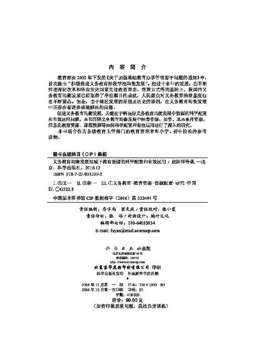 义务教育均衡发展视阈下的教育资源的科学配置和有效运用 商品图2