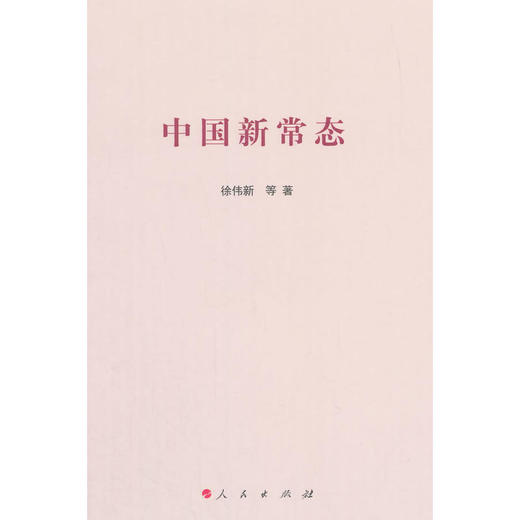 中国新常态 商品图0
