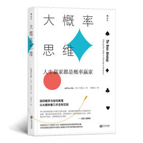 大概率思维: 人生赢家都是概率赢家（从长期来看，概率就是真理 《决胜21点》主角原型现身讲述概率的力量）