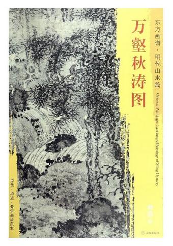 东方画谱·明代山水篇·万壑秋涛图 （辽宁省博物馆） 商品图0