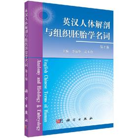 英汉人体解剖与组织胚胎学名词（第2版）