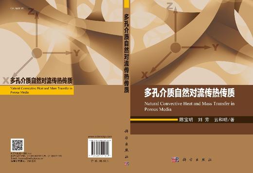 多孔介质自然对流传热传质 商品图3