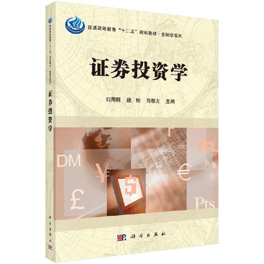 证券投资学  刘用明，战松，肖慈方 商品图0