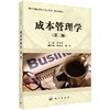 成本管理学(第二版) 商品缩略图0