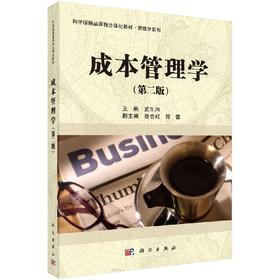成本管理学(第二版)