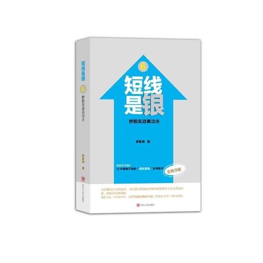 短线是银（之六）：炒股实战真功夫 商品图0
