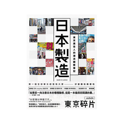 日本制造：东京广告人的潮流观察笔记（港台原版） 商品图0