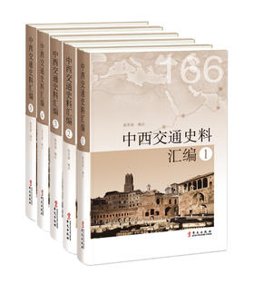 中西交通史料汇编