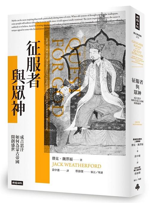 【中商原版】征服者与众神：成吉思汗如何为蒙古帝国开创盛世 港台原版 杰克 魏泽福 时报 人文史地 中国史地 商品图0