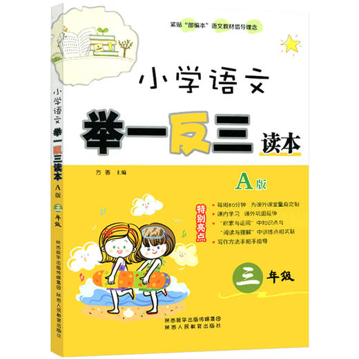 小学语文 举一反三读本 三年级 A版（全一册） 商品图1