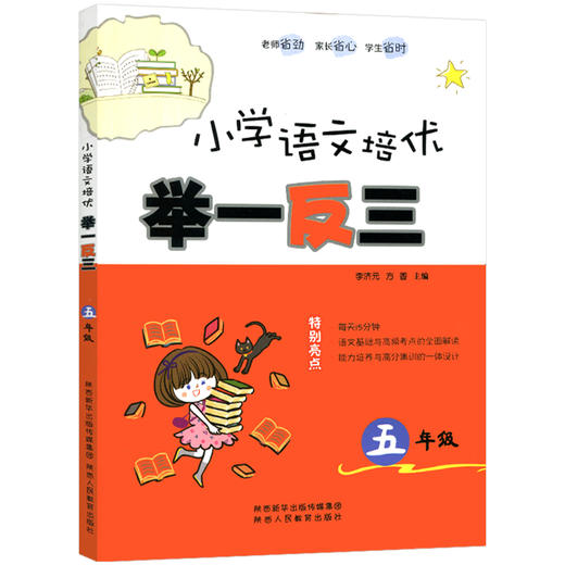小学语文培优 举一反三 五年级（全一册） 商品图1