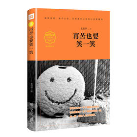 再苦也要笑一笑（畅销精读本）