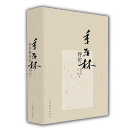 季羡林评传（平装）名家精品正版包邮